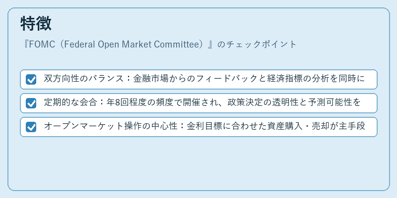 特徴（FOMC（Federal Open Market Committee））の図解