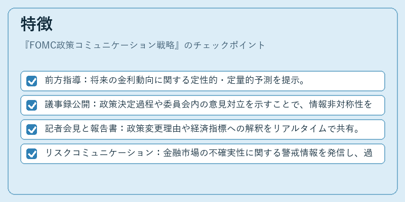 特徴（FOMC政策コミュニケーション戦略）の図解