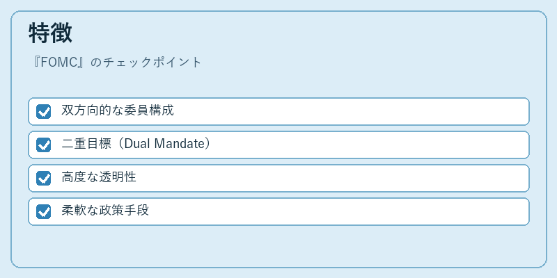 特徴（FOMC）の図解