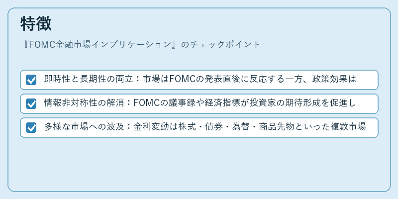 特徴（FOMC金融市場インプリケーション）の図解