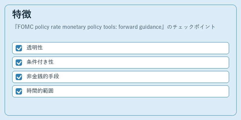 特徴（FOMC policy rate monetary policy tools: forward guidance）の図解