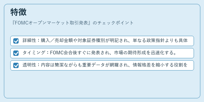 特徴（FOMCオープンマーケット取引発表）の図解