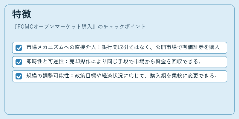 特徴（FOMCオープンマーケット購入）の図解