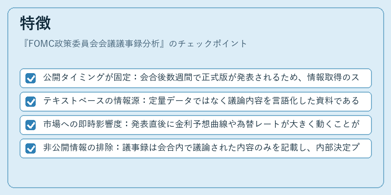 特徴（FOMC政策委員会会議議事録分析）の図解