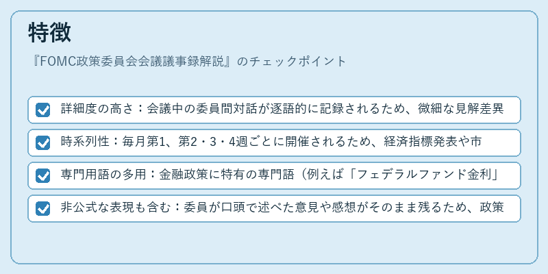 特徴（FOMC政策委員会会議議事録解説）の図解