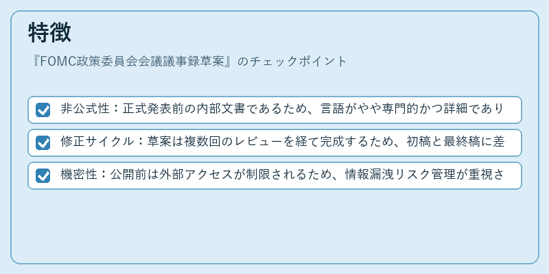 特徴(FOMC政策委員会会議議事録草案)の図解
