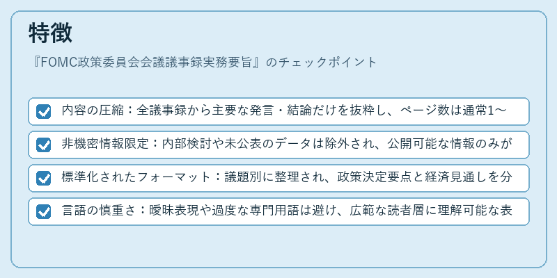 特徴（FOMC政策委員会会議議事録実務要旨）の図解
