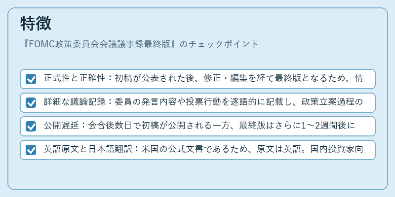 特徴（FOMC政策委員会会議議事録最終版）の図解