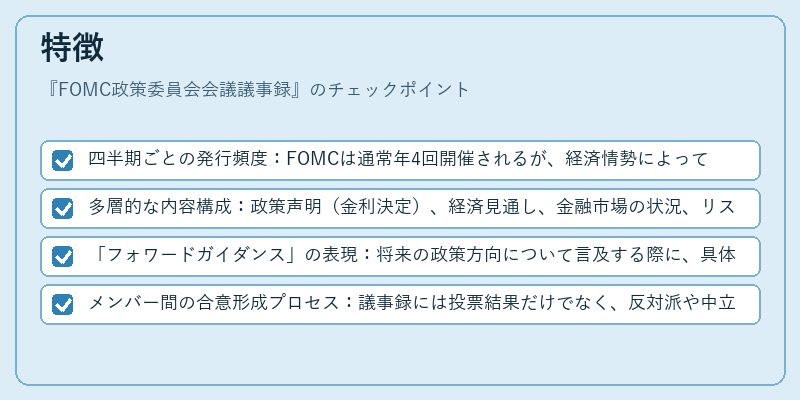 特徴（FOMC政策委員会会議議事録）の図解