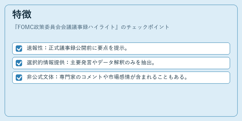 特徴（FOMC政策委員会会議議事録ハイライト）の図解