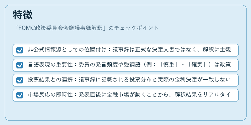 特徴（FOMC政策委員会会議議事録解釈）の図解