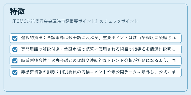 特徴（FOMC政策委員会会議議事録重要ポイント）の図解
