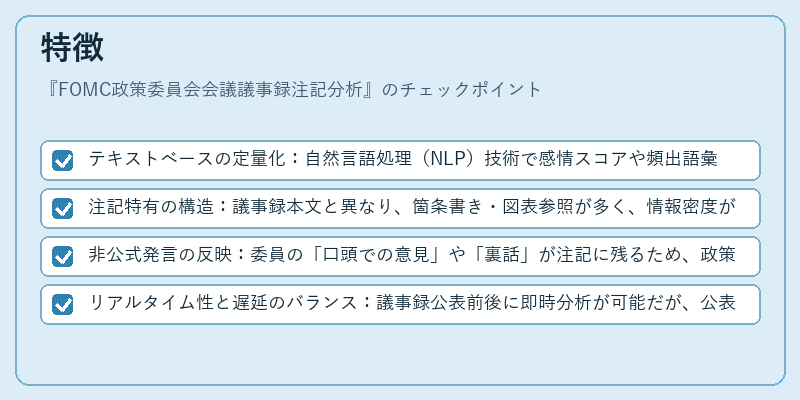 特徴(FOMC政策委員会会議議事録注記分析)の図解