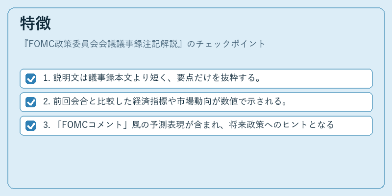 特徴（FOMC政策委員会会議議事録注記解説）の図解
