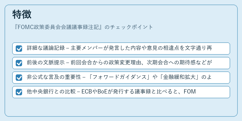 特徴（FOMC政策委員会会議議事録注記）の図解