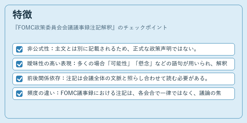 特徴(FOMC政策委員会会議議事録注記解釈)の図解