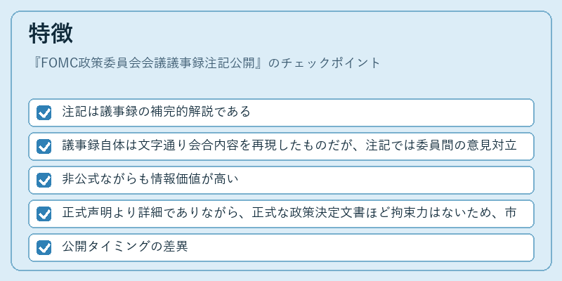 特徴（FOMC政策委員会会議議事録注記公開）の図解