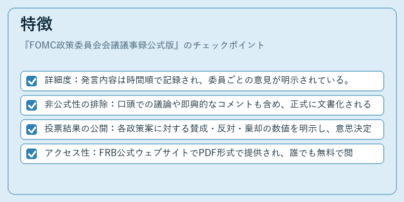 特徴（FOMC政策委員会会議議事録公式版）の図解