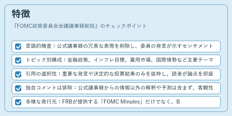 特徴（FOMC政策委員会会議議事録総括）の図解