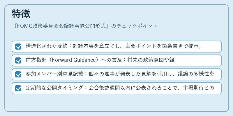 特徴（FOMC政策委員会会議議事録公開形式）の図解