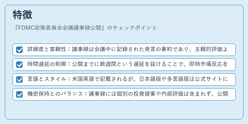 特徴（FOMC政策委員会会議議事録公開）の図解