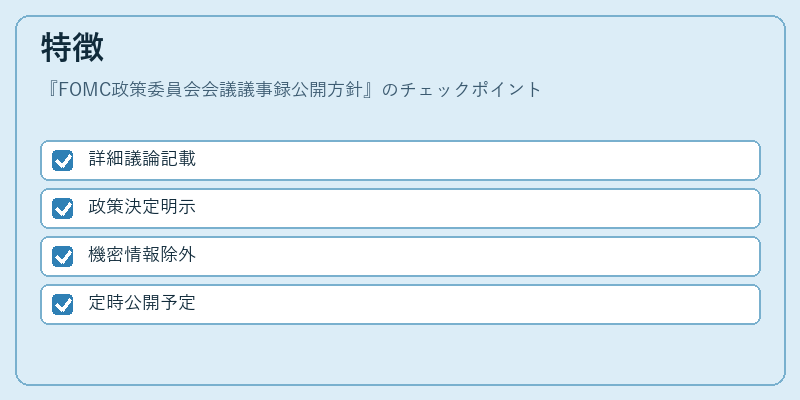 特徴（FOMC政策委員会会議議事録公開方針）の図解