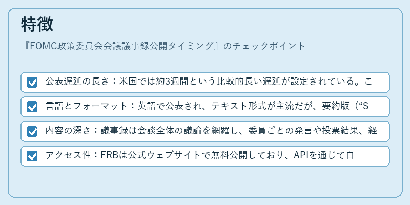 特徴（FOMC政策委員会会議議事録公開タイミング）の図解