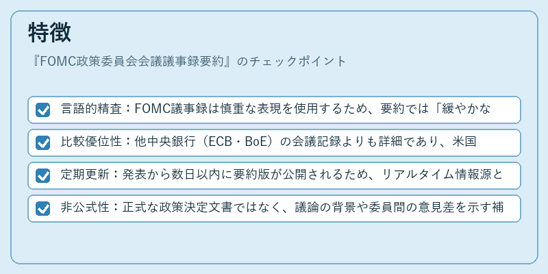 特徴(FOMC政策委員会会議議事録要約)の図解