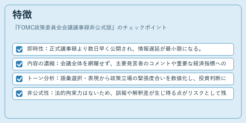 特徴(FOMC政策委員会会議議事録非公式版)の図解