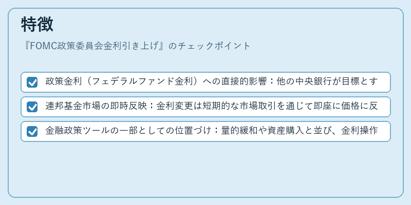 特徴(FOMC政策委員会金利引き上げ)の図解