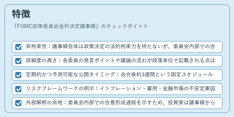 特徴（FOMC政策委員会金利決定議事録）の図解