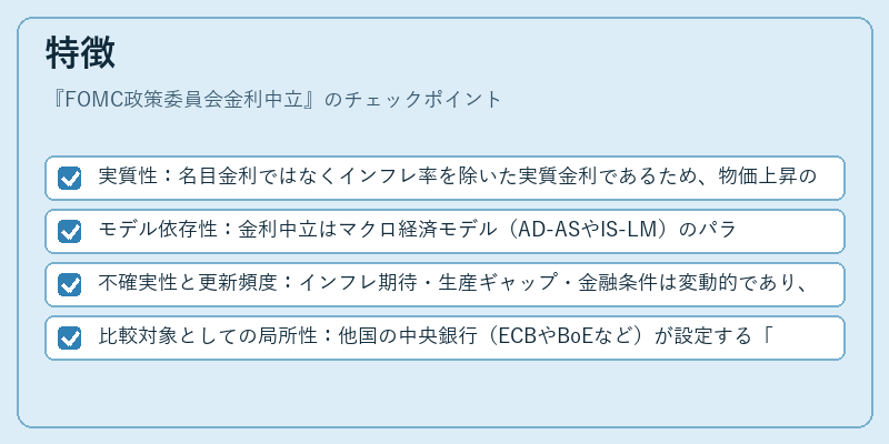 特徴（FOMC政策委員会金利中立）の図解