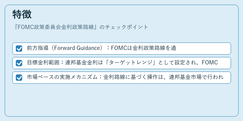 特徴（FOMC政策委員会金利政策路線）の図解