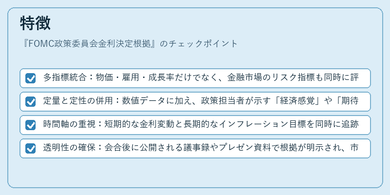 特徴(FOMC政策委員会金利決定根拠)の図解