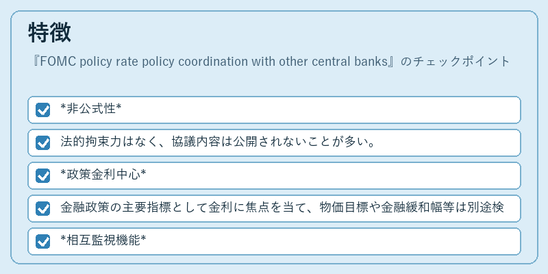 特徴(FOMC policy rate policy coordination with other central banks)の図解