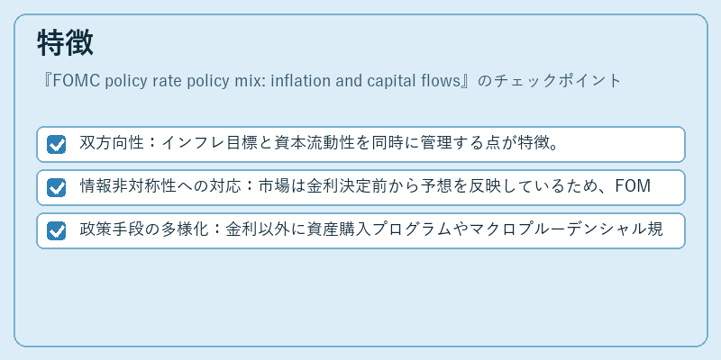 特徴(FOMC policy rate policy mix: inflation and capital flows)の図解