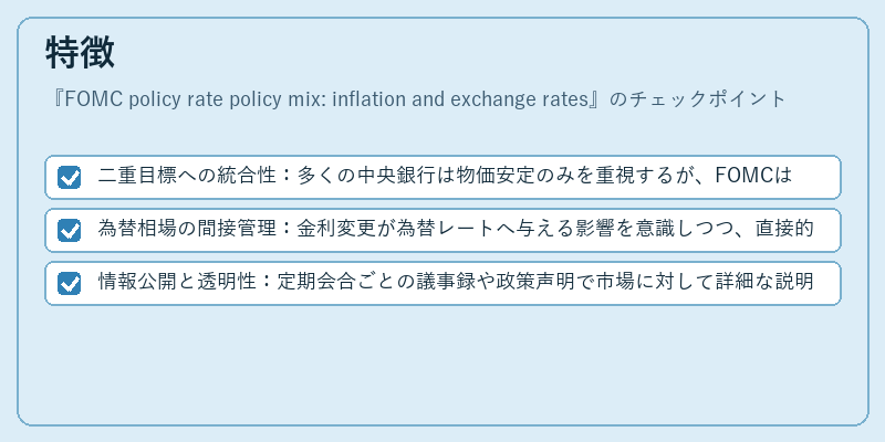 特徴(FOMC policy rate policy mix: inflation and exchange rates)の図解