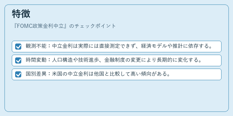 特徴（FOMC政策金利中立）の図解