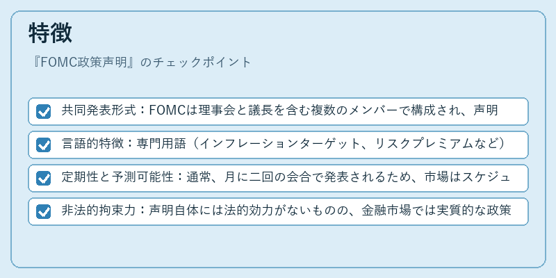 特徴（FOMC政策声明）の図解