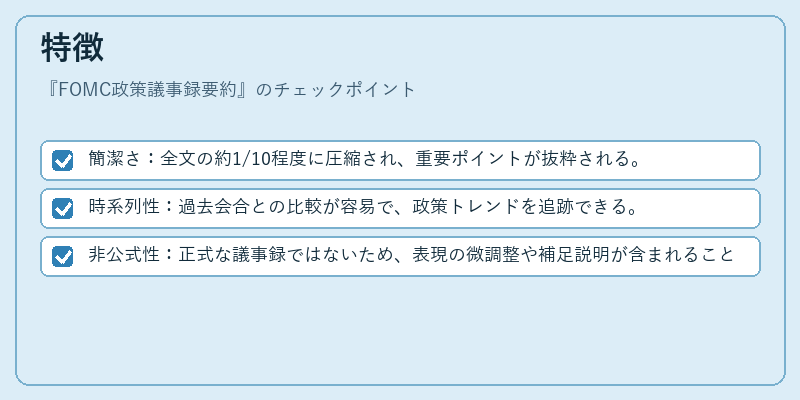 特徴(FOMC政策議事録要約)の図解