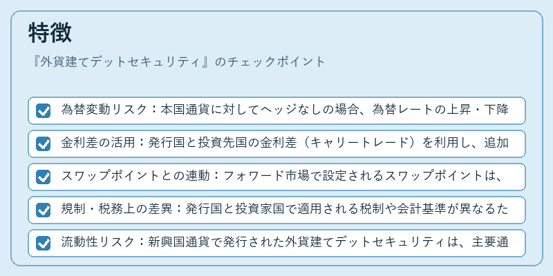 特徴（外貨建てデットセキュリティ）の図解