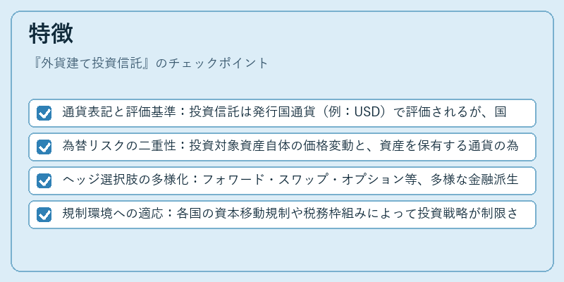 特徴（外貨建て投資信託）の図解