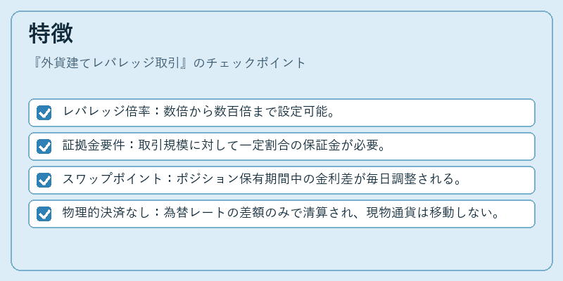 特徴（外貨建てレバレッジ取引）の図解