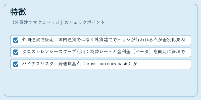 特徴（外貨建てマクロヘッジ）の図解