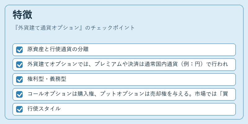 特徴（外貨建て通貨オプション）の図解