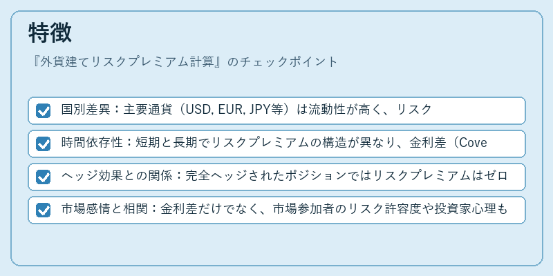 特徴(外貨建てリスクプレミアム計算)の図解