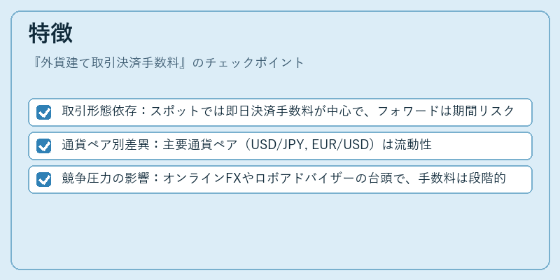 特徴(外貨建て取引決済手数料)の図解