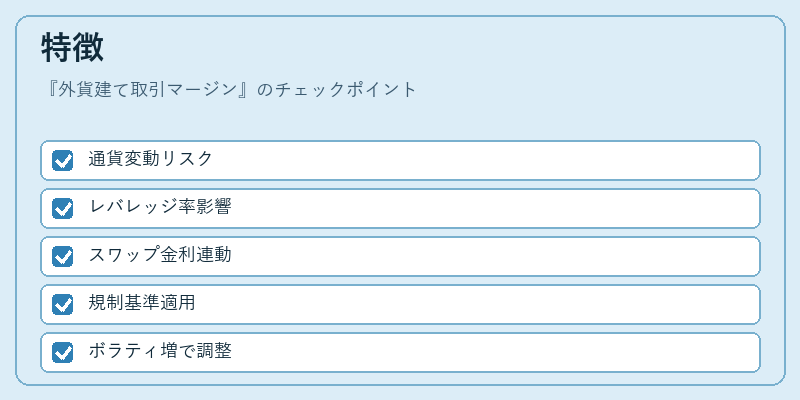 特徴（外貨建て取引マージン）の図解