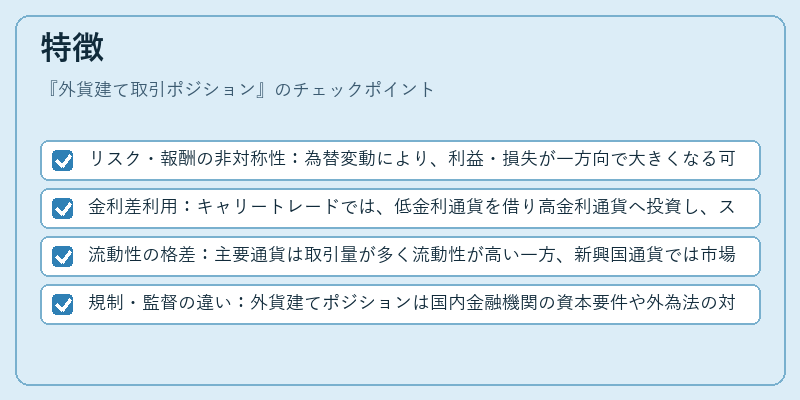 特徴(外貨建て取引ポジション)の図解