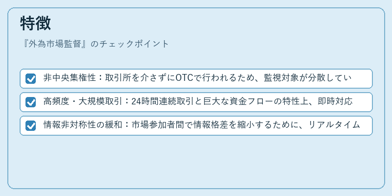 特徴（外為市場監督）の図解